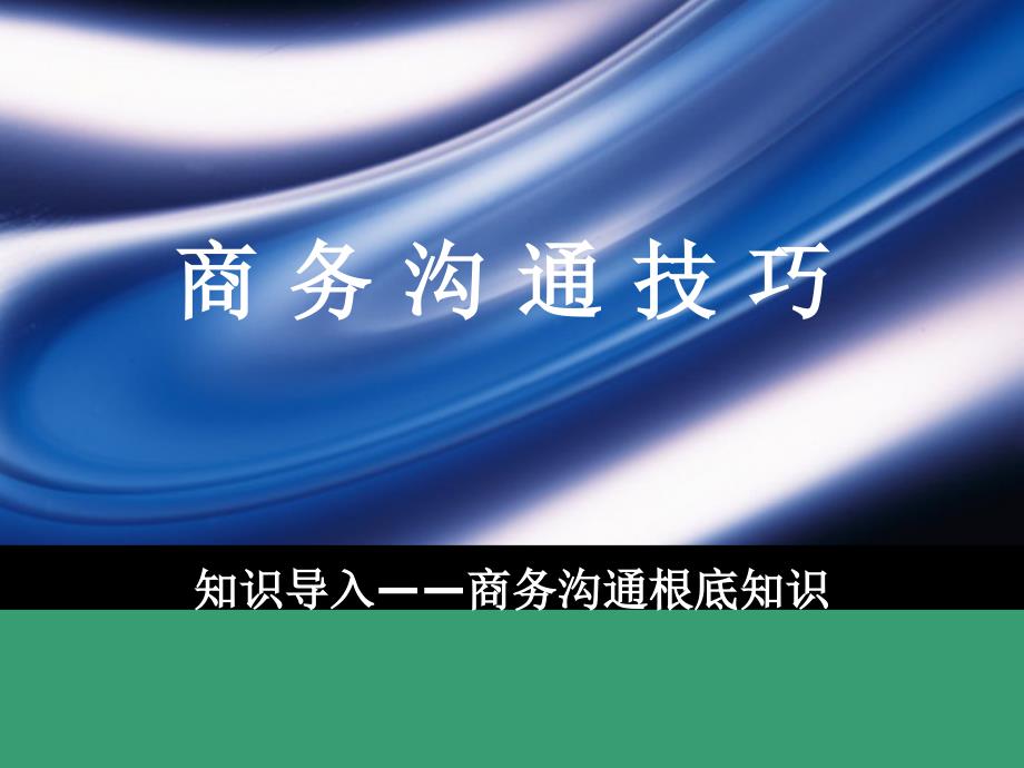 商务沟通技巧导入－商务沟通基础知识_第1页