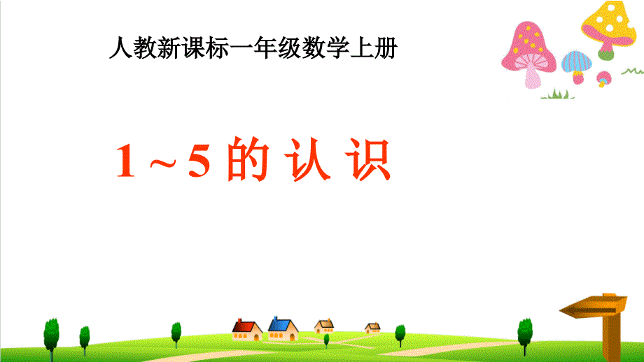 (小学)新人教版一年级上册数学《1-5的认识》课件5_第1页