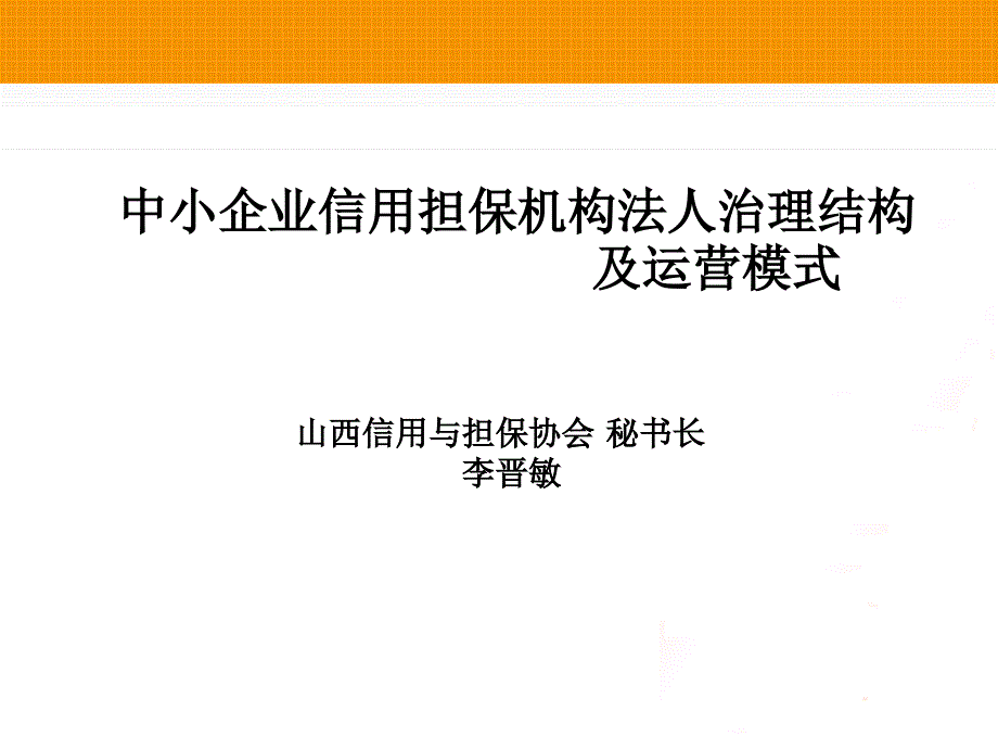 中小企业信用担保机构法人治理结构及运营模式课件_第1页