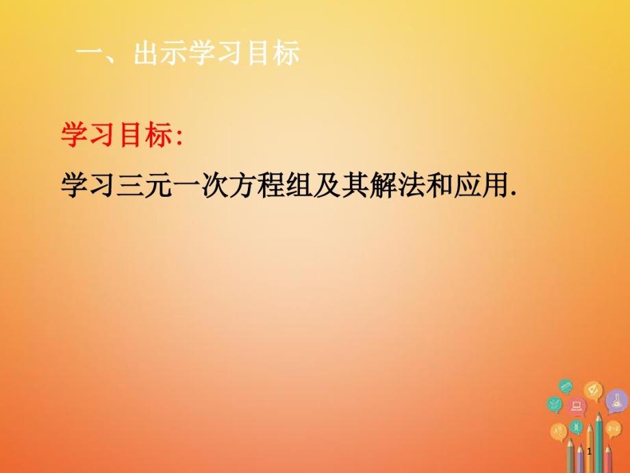 三元一次方程组的解法课件新版新人教版-七年级数学下册第8章二元一次方程组_第1页