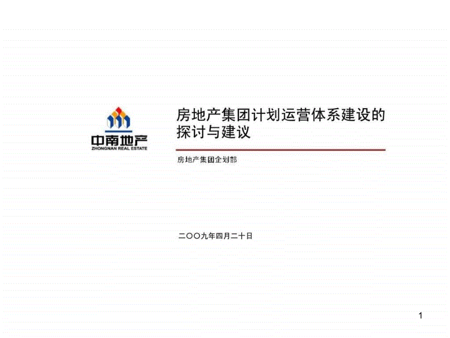 中南地产房地产集团计划运营体系建设探讨与建议课件_第1页