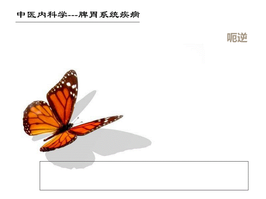 中医内科学——呃逆(已完成)课件_第1页