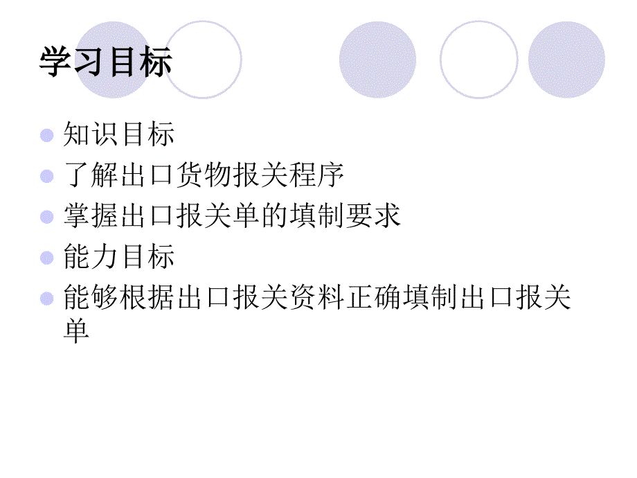 外贸单证9缮制出口报关单_第1页