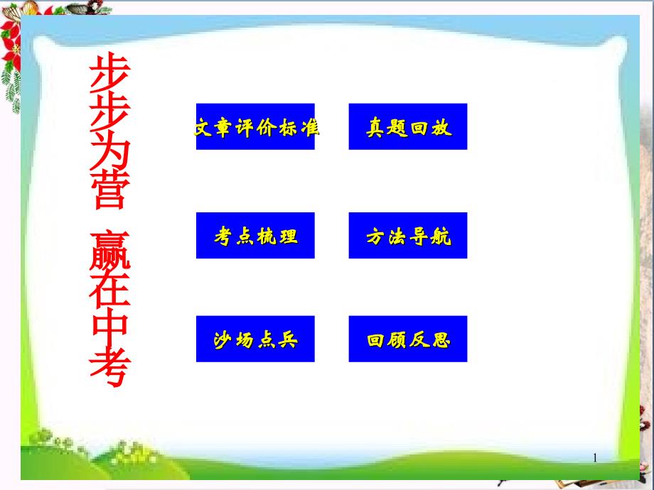 中考语文复习指导课之作文修改——文章词句篇修改课件_第1页