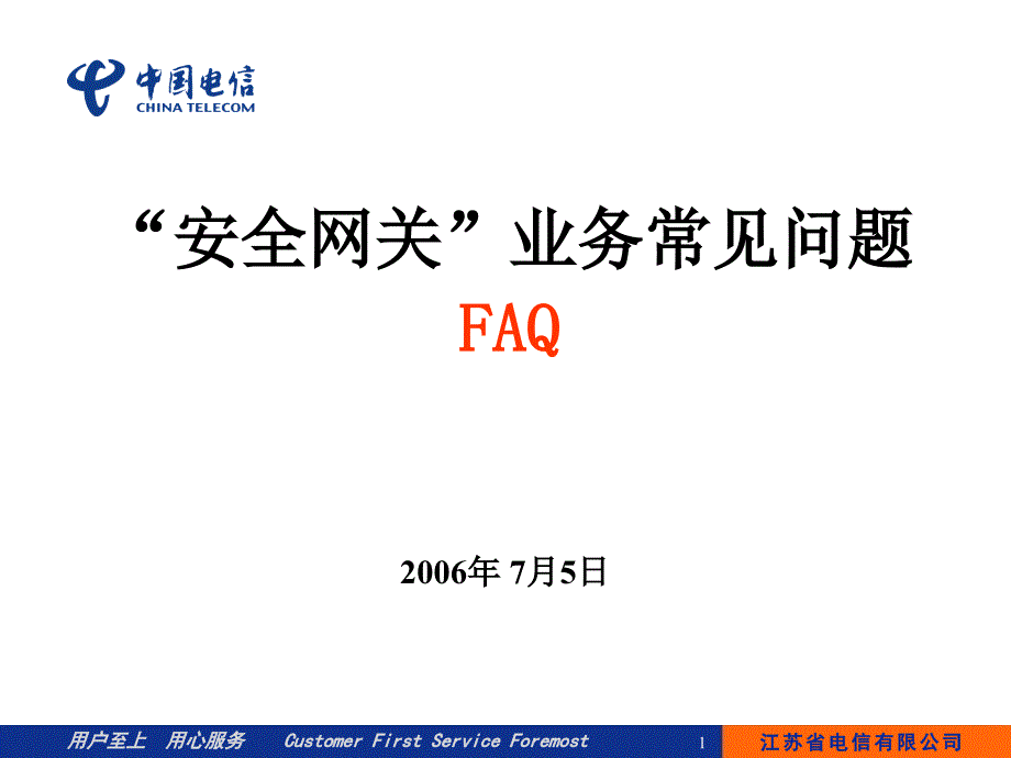 《安全网关业务FAQ》课件_第1页