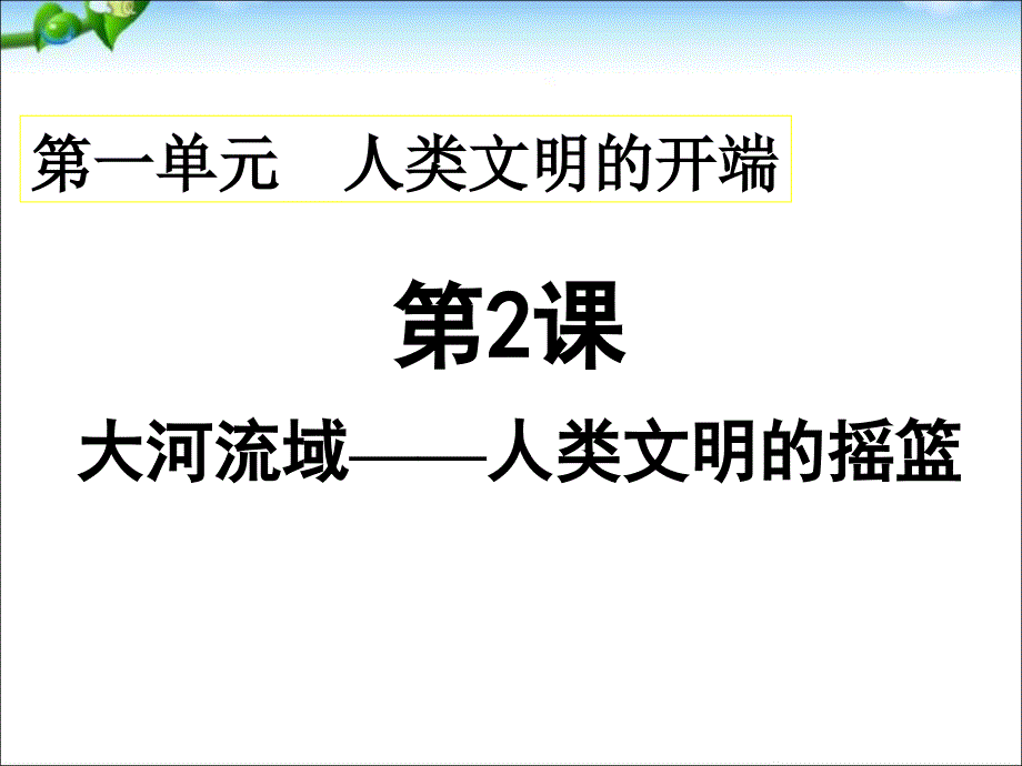 九年级历史上册_第一单元第2课《大河流域-人类文明的摇篮》课件_人教新课标版_第1页