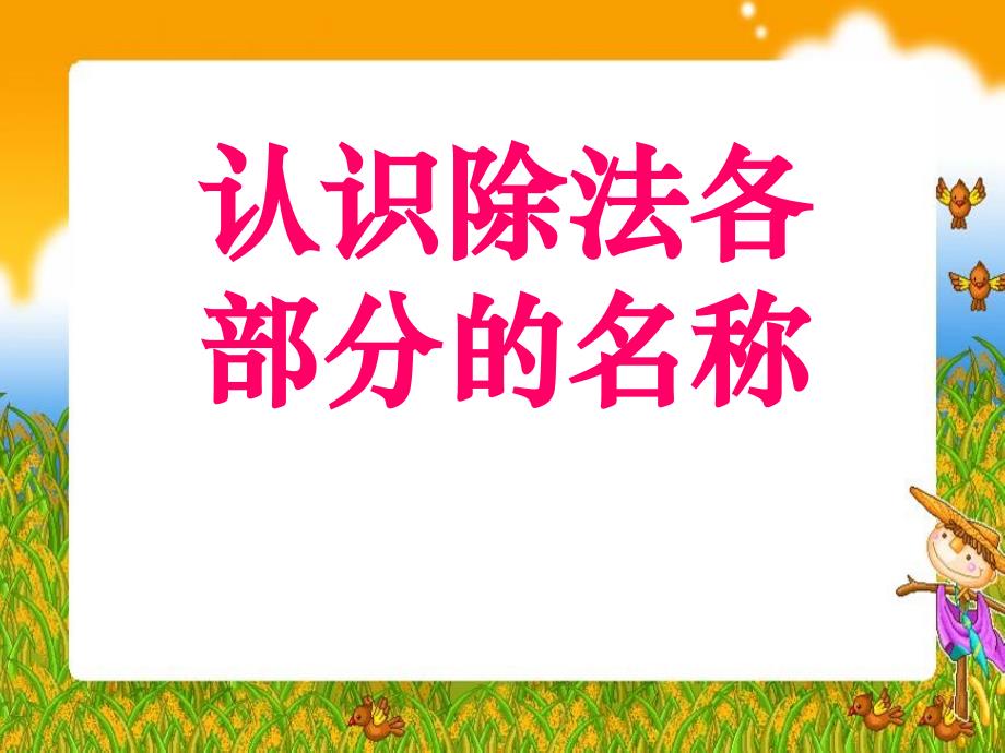 《认识除法各部分名称》表内除法优秀课件_第1页