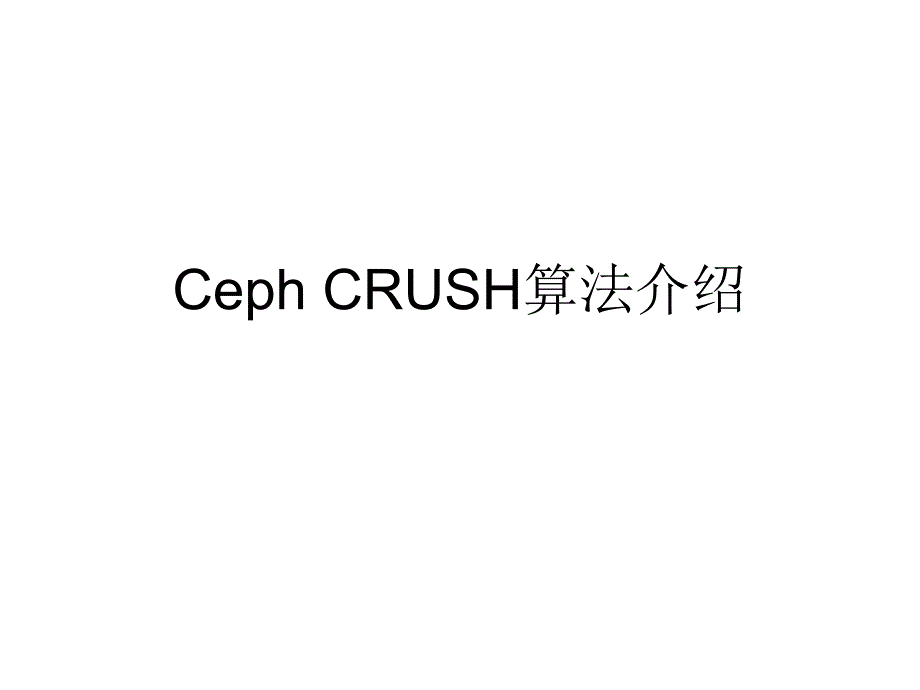 cephcrush算法介绍课件_第1页