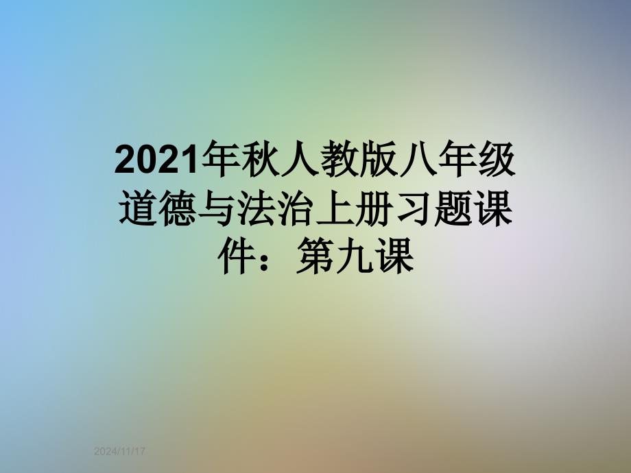 2021年秋人教版八年级道德与法治上册习题课件：第九课_第1页