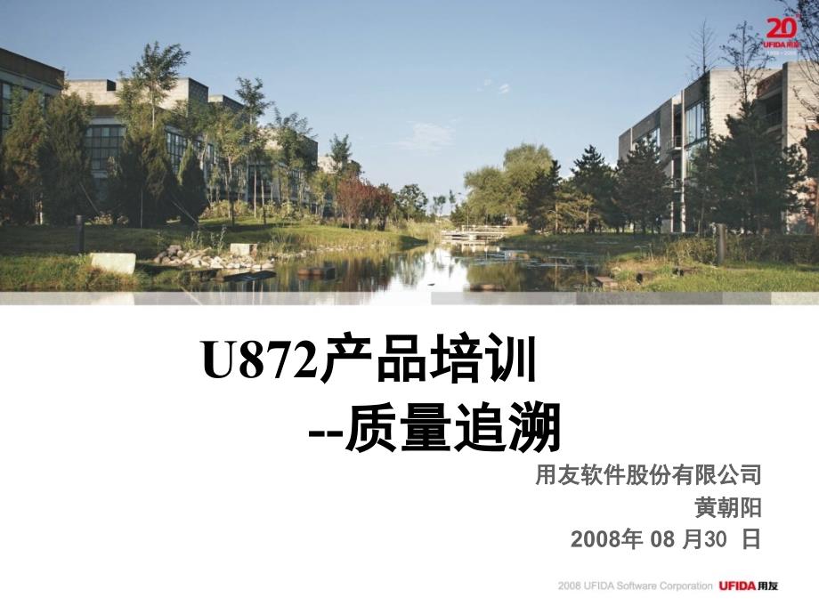 U872顾问测试培训-质量追溯课件_第1页