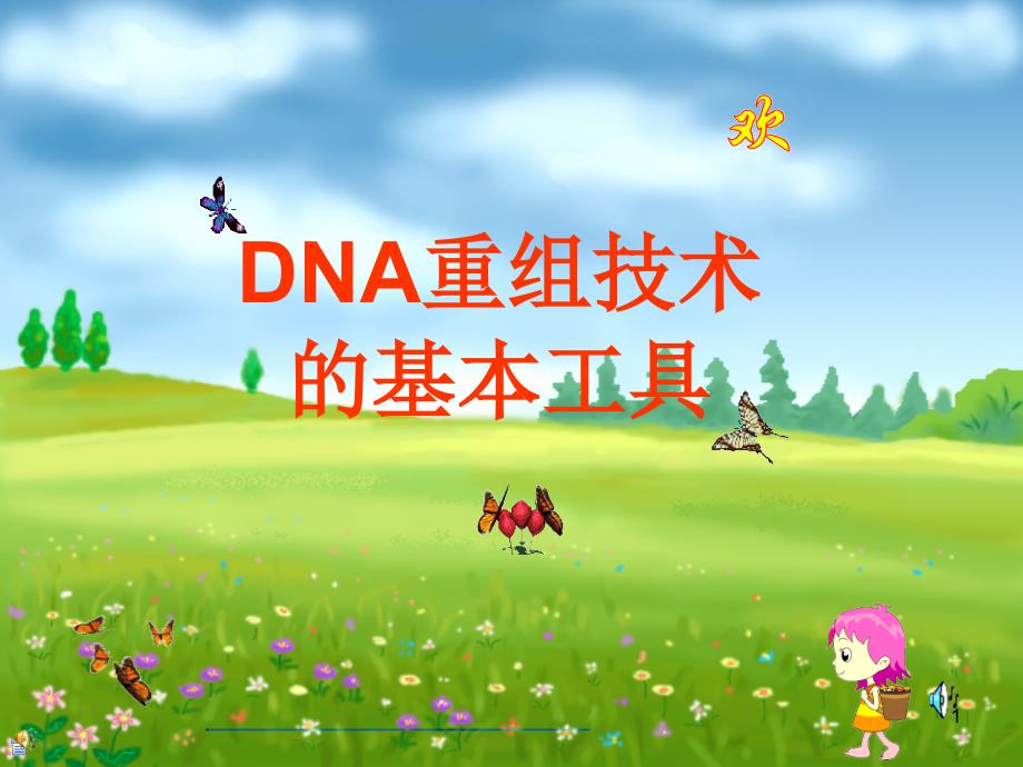 DNA重组技术的基本工具923426532课件_第1页