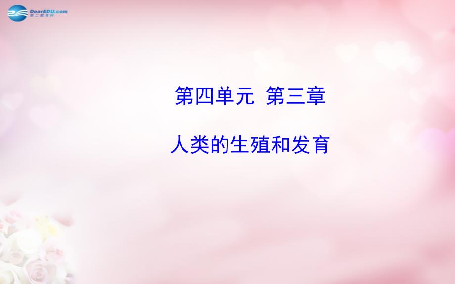 【金榜学案】2014八年级生物上册 第四单元 第三章 人类的生殖和发育复习课件 济南版_第1页