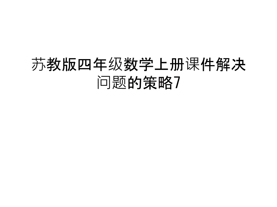 【管理资料】苏教版四年级数学上册课件解决问题的策略7汇编_第1页