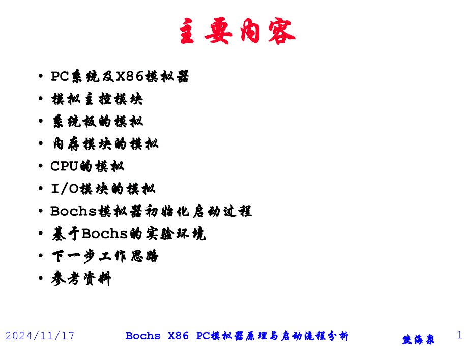 Bochs-X-PC模拟器原理与启动流程分析熊海泉课件_第1页