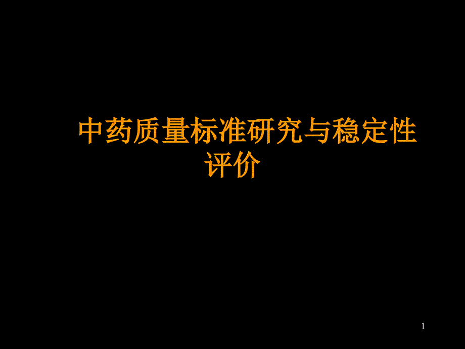 中药质量标准研究与稳定性评价课件1_第1页