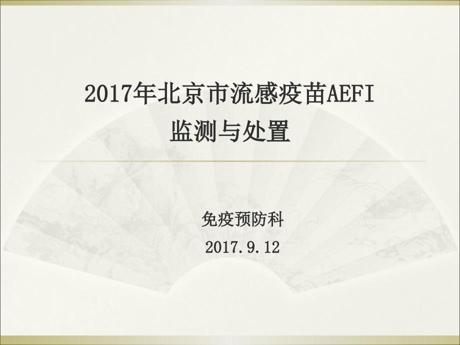 2017年流感疫苗aefi监测与处置 课件_第1页