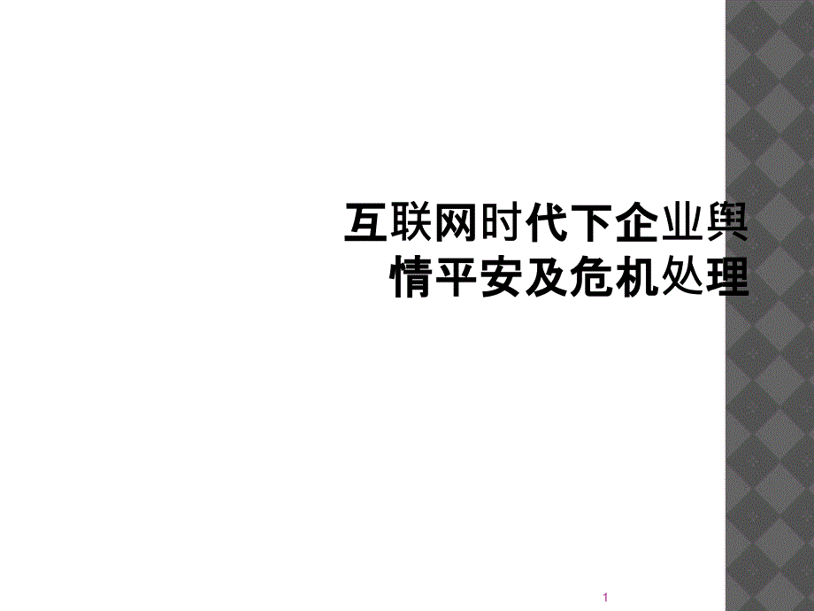 互联网时代下企业舆情安全及危机处理课件_第1页