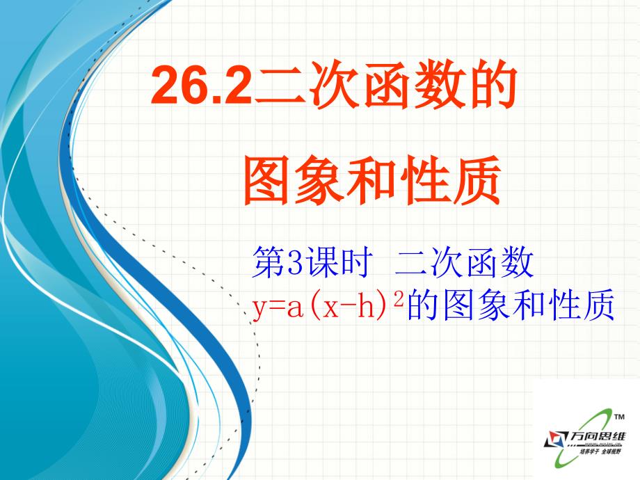 262二次函数的-图象和性质课件_第1页