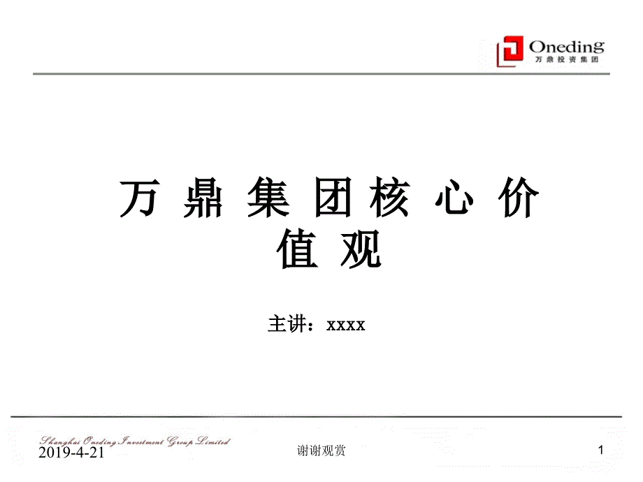 万鼎集团核心价值观模板课件_第1页