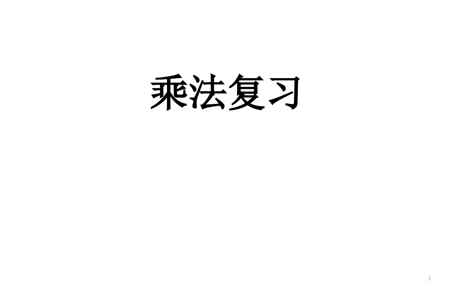 三年级下册数学优秀课件-整理与复习《乘法复习》北师大版(秋)_第1页