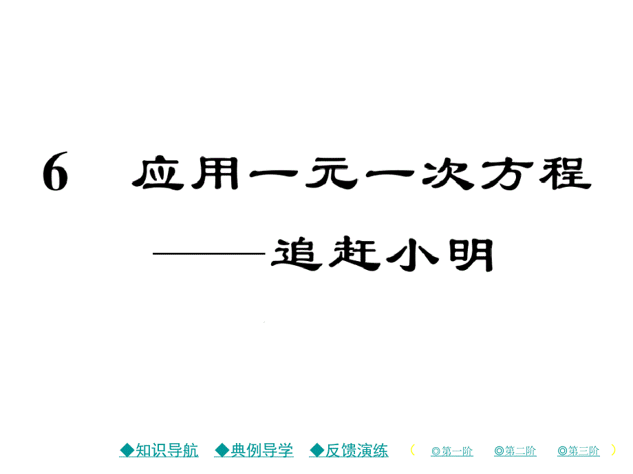 6-应用一元一次方程追赶小明课件_第1页