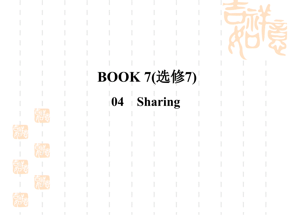 2021新课标高考英语(人教)一轮总复习课件：选修七--4_第1页