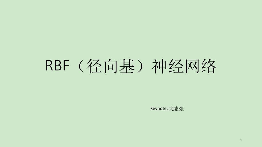 RBF神经网络教学课件_第1页