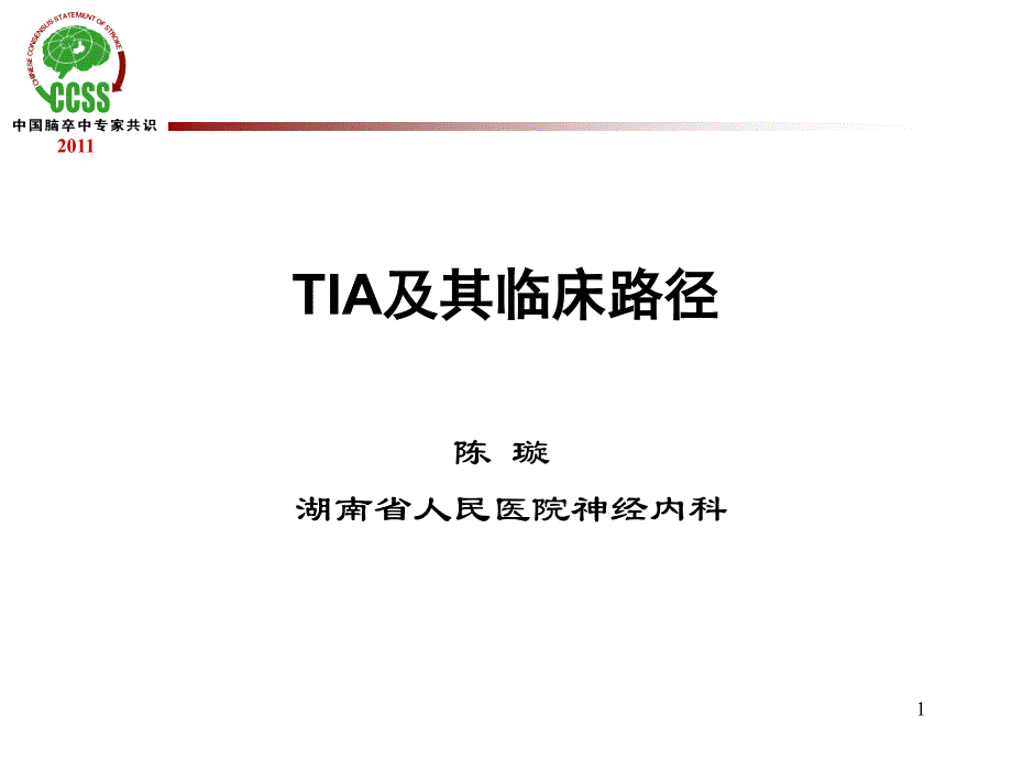 TIA及临床路径【课件】_第1页