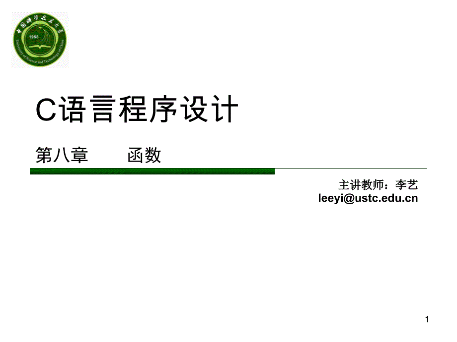 C语言程序设计函数课件_第1页