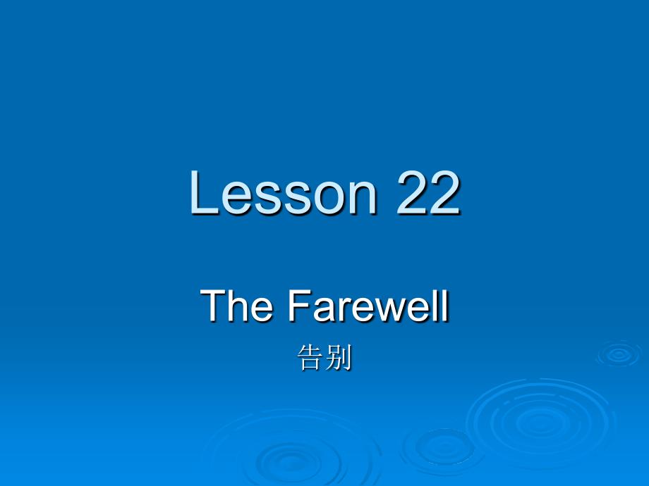 商务英语听说（第三版）Lesson22 Farewell_第1页