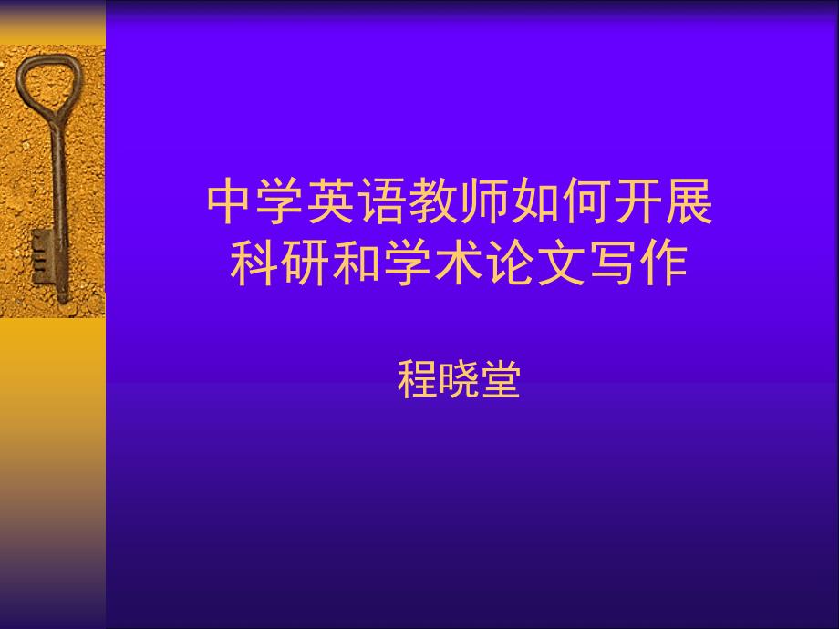 中学英语教师如何开展科研和学术论文写作程晓堂课件_第1页