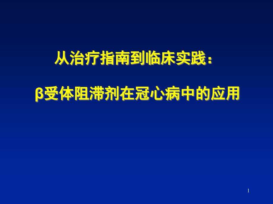 [中学教育]β受体阻滞剂在冠心病中的应用课件_第1页