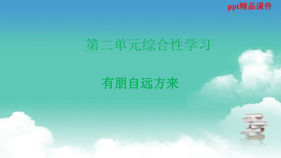 七年级语文上册第二单元综合性学习有朋自远方来课件新人教版_第1页