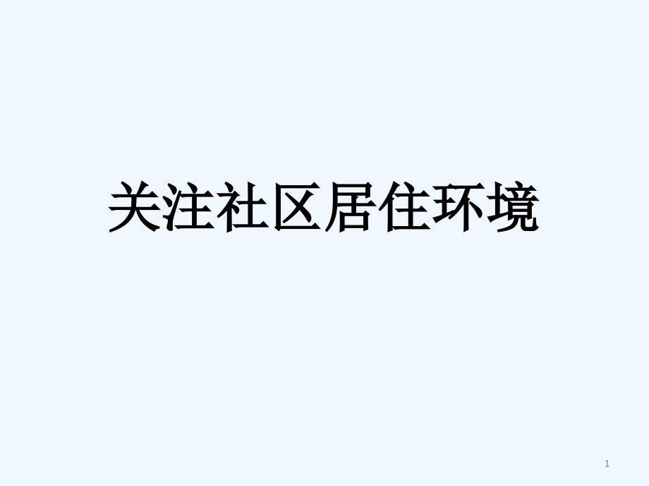 2020人教版美术八年级下册第四单元《关注社区居住环境》课件2_第1页