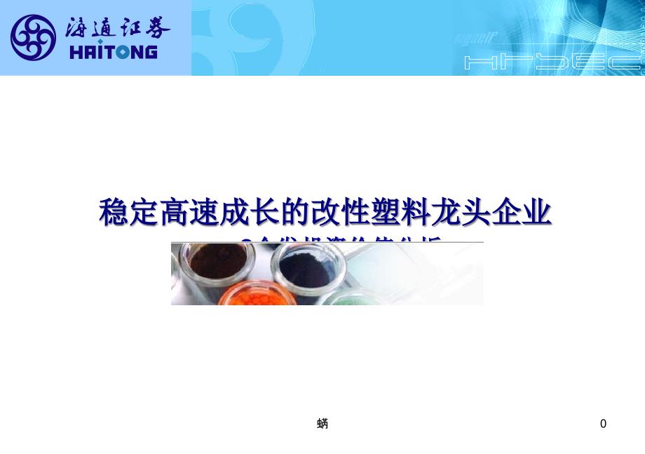 2020年稳定高速成长的改性塑料龙头企业——G金发投资价值分析(-20)参照模板课件_第1页