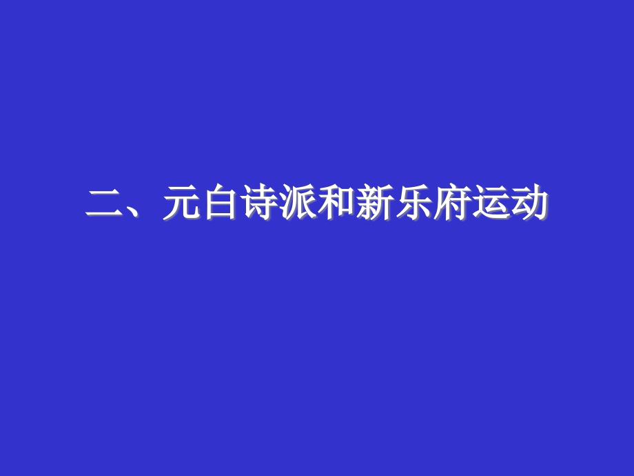 中唐诗歌--元白诗派和新乐府运动课件_第1页