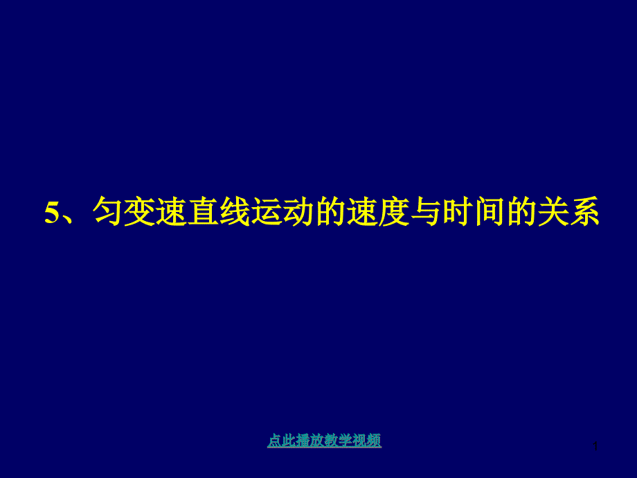 中学物理：《匀变速直线运动速度与时间的关系》(教科版必修一)课件_第1页