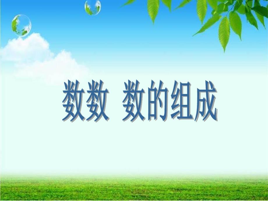 100以内数的认识数数数的组成课件_第1页