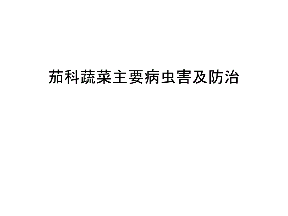 【管理资料】茄科蔬菜主要病虫害及防治汇编课件_第1页