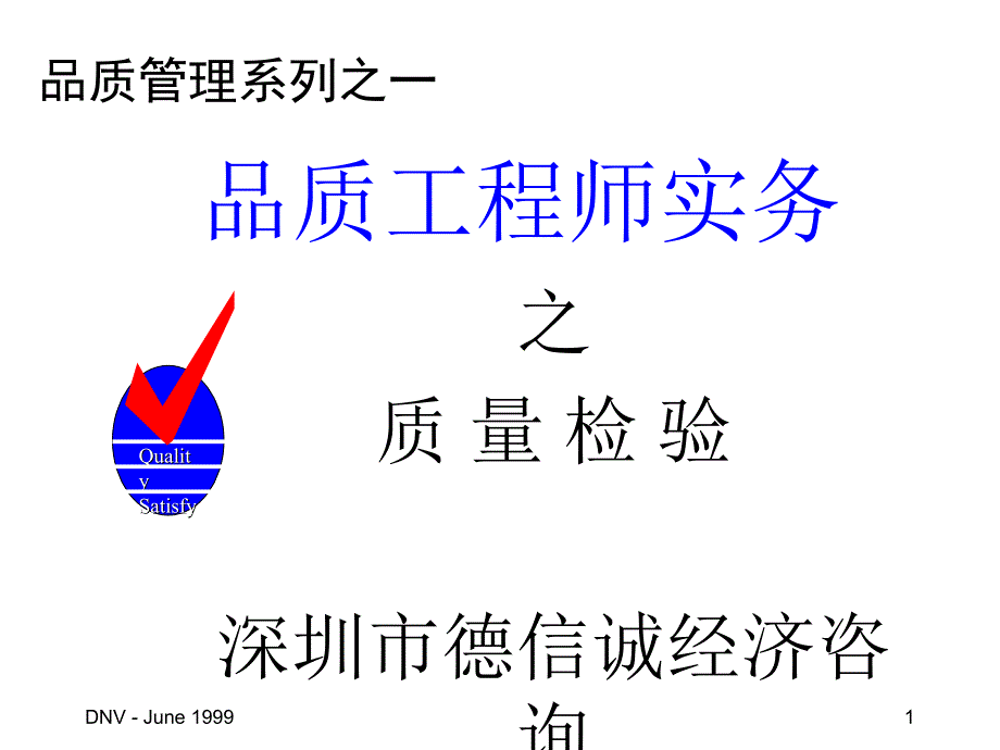 品质工程师实务之质量检验_第1页