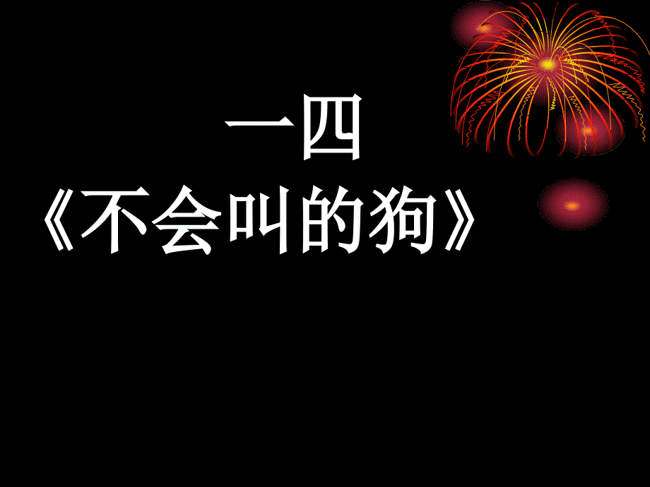 不会叫的狗课件1(说课)-其他版-_第1页