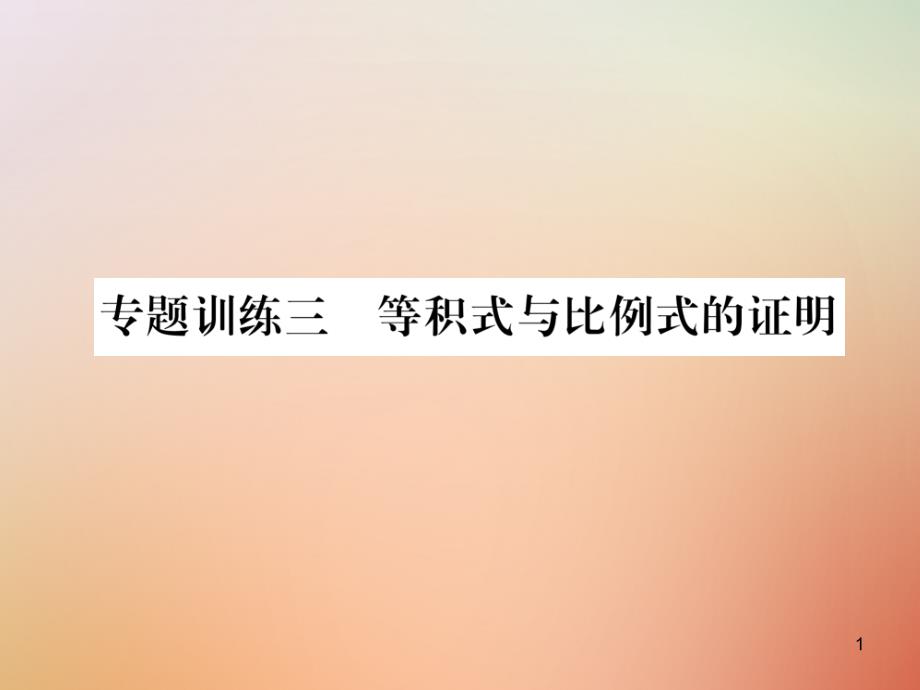 九年级数学上册第4章图形的相似专题训练三等积式与比例式的证明作业课件北师大版_第1页