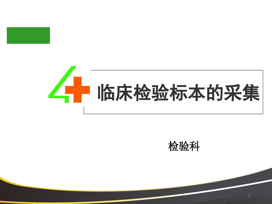 临床检验标本的采集【检验科】--课件_第1页