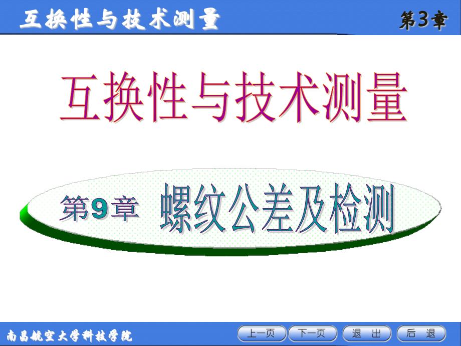 互换性与技术测量南昌航空大学科技学院互换性与技术测量课件_第1页