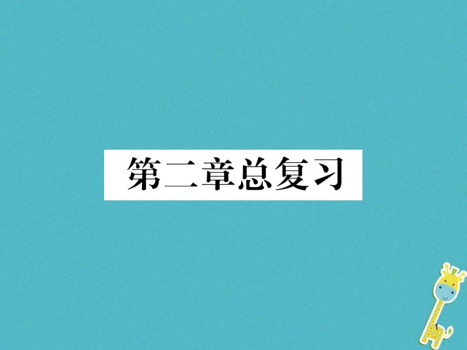 七年级地理上册-第2章-陆地和海洋总复习习题课件-_第1页