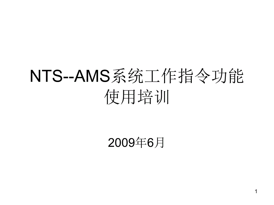 NTS--AMS系统工作指令功能使用培训课件_第1页