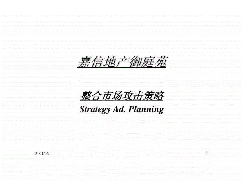 嘉信地产御庭苑整合市场攻击策略_第1页