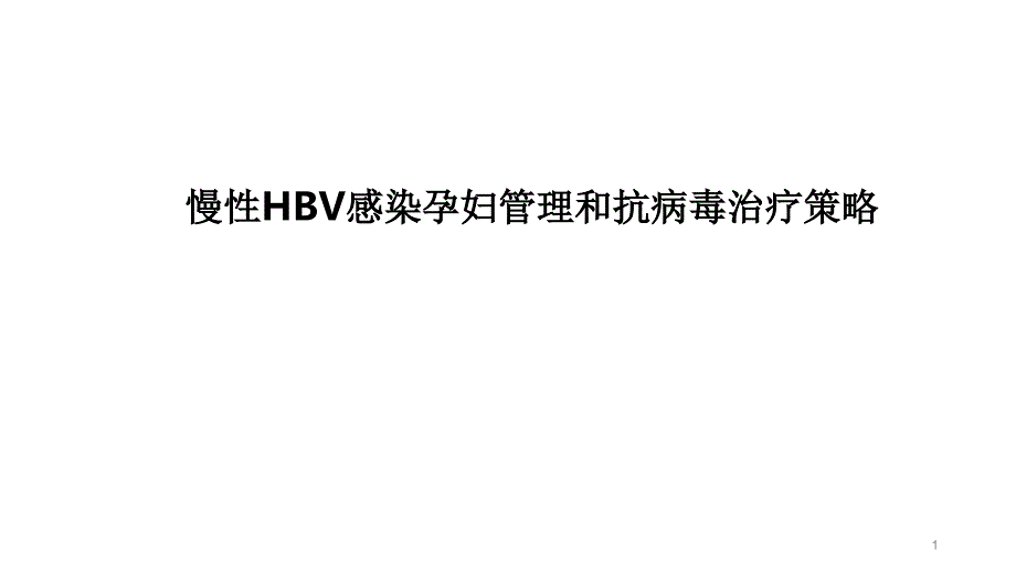 乙肝感染孕妇管理和抗病毒治疗策略课件_第1页