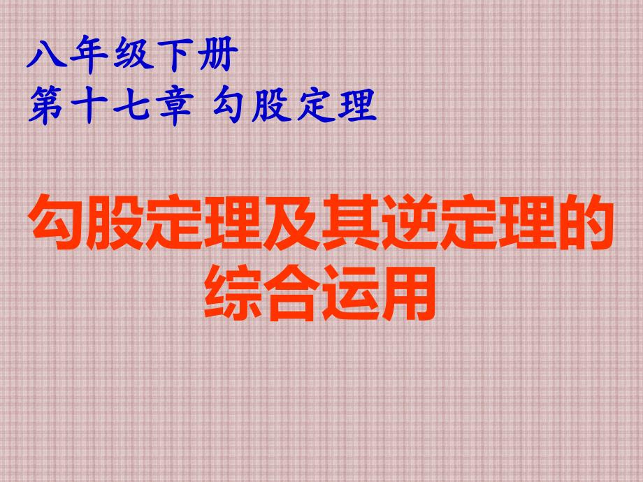 《勾股定理及其逆定理的综合应用》课件(湖北省省级优课)_第1页