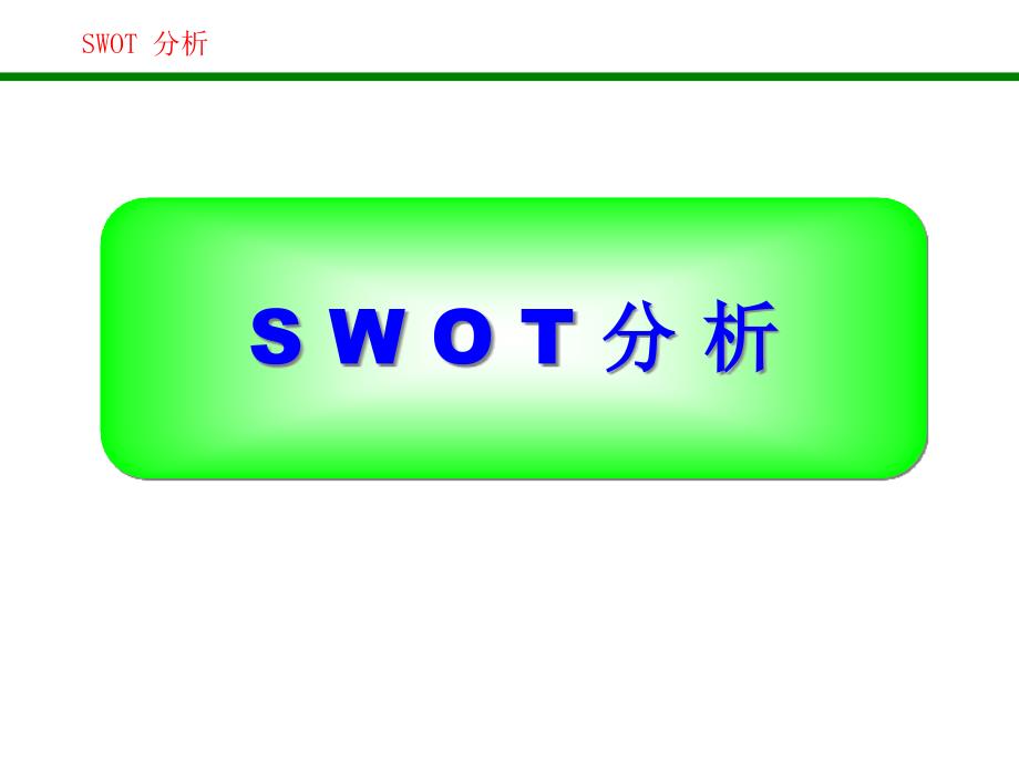 SWOT分析法--教学讲解课件_第1页